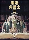 離婚弁護士II~ハンサムウーマン~ DVDBOX