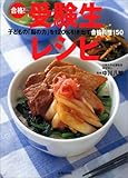 合格!受験生レシピ―子どもの「脳の力」を120%引き出す合格料理150