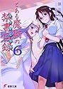 [鎌池和馬] とある魔術の禁書目録(インデックス) 6
