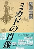 ミカドの肖像 (小学館文庫)