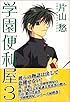 学園便利屋 (3) (ウィングス・コミックス文庫)