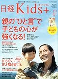 日経 Kids + (キッズプラス) 2009年 12月号 [雑誌]