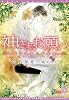 商業誌：神さま、お願い ~恋する狐の十年愛~