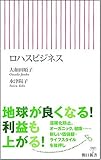 ロハスビジネス (朝日新書 97) (朝日新書 97)