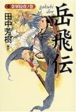 岳飛伝〈1〉金軍侵攻ノ巻