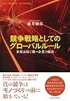 競争戦略としてのグローバルルール―世界市場で勝つ企業の秘訣