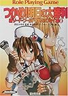 つかめ!明日の大勝利―新ソード・ワールドRPGリプレイ集〈2〉 (富士見ドラゴンブック)