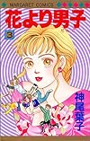 花より男子(だんご) (3) (マーガレットコミックス (2103))