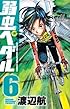 弱虫ペダル 6 (少年チャンピオン・コミックス)
