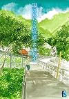 海街diary 3 陽のあたる坂道 (フラワーコミックス)