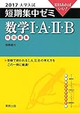 大学入試短期集中ゼミ数学1・A・2・B 2017―10日あればいい!