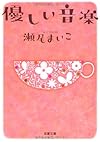 優しい音楽 (双葉文庫 せ 8-1)