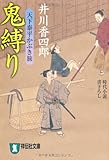 鬼縛り―天下泰平かぶき旅 (祥伝社文庫)