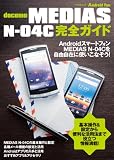 MEDIAS N-04C 完全ガイド (マイコミムック) (Android Fan)