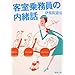 客室乗務員の内緒話 (新潮文庫)
