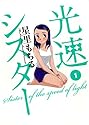 光速シスター 1