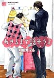 ｂｌマンガ そして続きがあるのなら 内田カヲル が好きすぎて 全ページ萌え解説 その１ ｂｌに全然まったくまみれてはいない日々について