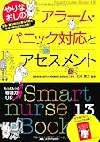 やりなおしのアラーム・パニック対応とアセスメント (Smart nurse Books)