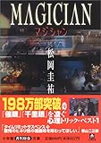 マジシャン (小学館文庫)