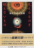 見えるものと観えないもの―横尾忠則対話録 (ちくま文庫)