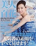 美人百花(びじんひゃっか) 2016年 08 月号 [雑誌]