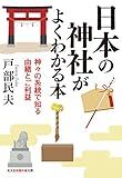 日本の神社がよくわかる本　神々の系統で知る由緒とご利益 (光文社知恵の森文庫)