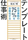 テンプレート仕事術 ―日常業務の75%を自動化する