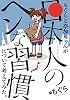 もぐらと奈加ちゃんが「日本人のヘンな習慣」について考えてみた。