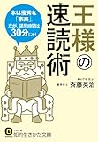 王様の速読術: 本は優秀な「家来」。だが、謁見時間は30分じゃ! (知的生きかた文庫)