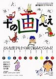 十の画べえ―漢字組みたてパズルセット (漢字がたのしくなる本教具シリーズ 2)