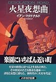 火星夜想曲 (ハヤカワ文庫SF)