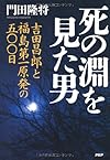 死の淵を見た男 吉田昌郎と福島第一原発の五〇〇日