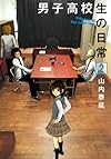男子高校生の日常 2 (ガンガンコミックスONLINE)
