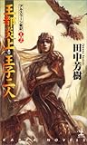 王都炎上・王子二人 ―アルスラーン戦記(1)(2) (カッパ・ノベルス)