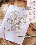 カリグラフィー花物語―小田原真喜子オリジナルデザイン集