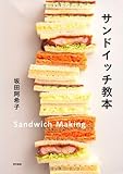 サンドイッチ教本