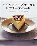 ベイクドチーズケーキ&レアチーズケーキ―クリームチーズ使い切りの、かんたんレシピ