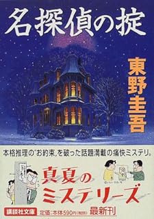 名探偵の掟 (講談社文庫)