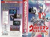 ウルトラマンフェスティバル ウルトラライブステージ5 [VHS]