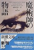 魔術師の物語 (新潮文庫)
