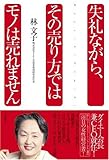 失礼ながら、その売り方ではモノは売れません
