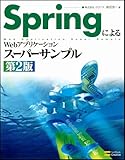 SpringによるWebアプリケーションスーパーサンプル 第2版