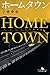ホームタウン (幻冬舎文庫 し 27-1)