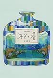 海色の壜