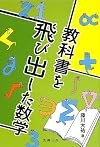 教科書を飛び出した数学