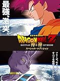 ドラゴンボールＺ　神と神　スペシャル・エディション