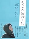 あたらしい結婚日記