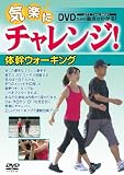 気楽にチャレンジ!シリーズ 体幹ウォーキング [DVD]