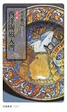 西洋陶磁入門 カラー版 (岩波新書 新赤版 1117)