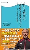 ３０キロ過ぎで一番速く走るマラソン　サブ４・サブ３を達成する練習法 (角川SSC新書)